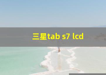 三星tab s7 lcd